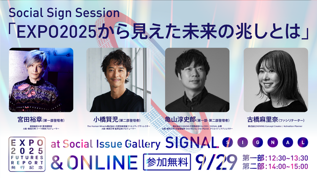 万博から見えた、未来の兆しとは？万博プロデューサー登壇のトークイベントを開催