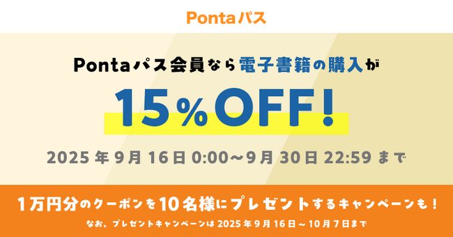 【Pontaパス】でマンガを一気読み！電子書籍が15% OFF !