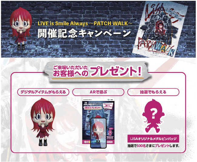 LiSA全国ホールツアー「LiVE is Smile Always～PATCH WALK～」ライブ参加者限定コンテンツのプレゼントキャンペーン実施のお知らせ