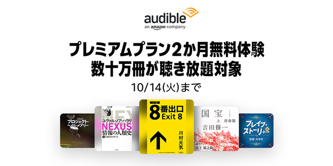 Audible 、2か月無料体験キャンペーンを9月16日から開始