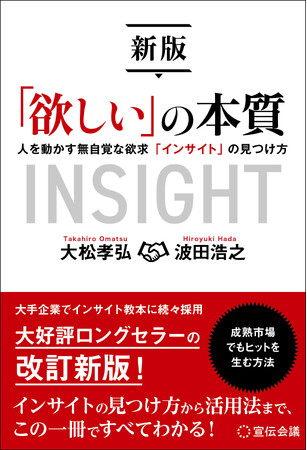 新刊書籍のご案内『新版「欲しい」の本質 人を動かす無自覚な欲求「インサイト」の見つけ方』9月16日発売
