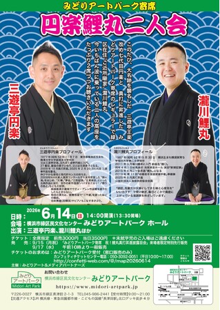 明日9月17日(水)10：00チケット販売開始！　大名跡襲名の7代目円楽×緑区在住