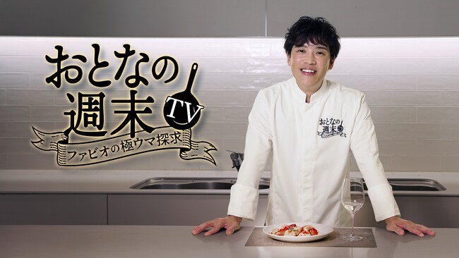 【CS放送「チャンネル銀河」×雑誌「おとなの週末」×YouTube「#ファビオ飯」】『おとなの週末TV～ファビオの極ウマ探求～』10月25日(土)19:30 放送開始