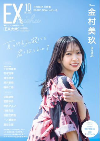 日向坂46金村美玖EX大衆 表紙＆巻頭に登場！　夏の終わりの寂しさを吹き飛ばす笑顔と美しさ！