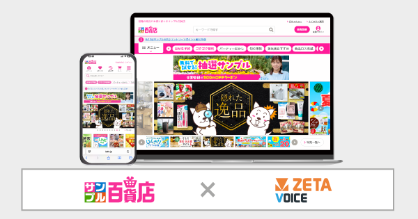 オールアバウトライフマーケティングが運営するサンプリングサイト『サンプル百貨店』のWebサイトおよびアプリにレビュー・口コミ・Q&Aエンジン「ZETA VOICE」が導入