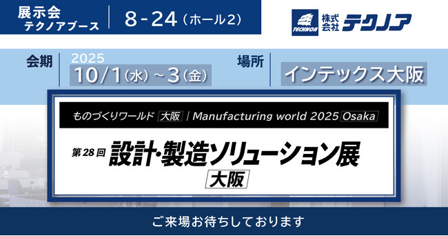 【生産管理とDXのテクノア】が『第28回 設計・製造ソリューション展 [大阪]』に出展します