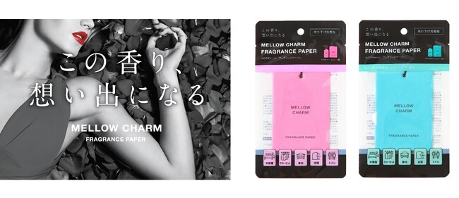 【3か月で累計販売個数40,000個を突破(※1)】「メロウチャーム 柔軟剤」から新たなラインナップが登場！吊り下げタイプの芳香剤で、空間に上質な彩りを添える