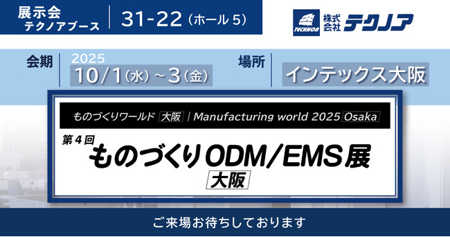 【生産管理とDXのテクノア】が『第4回 ものづくりODM/EMS展 [大阪] 』に出展します