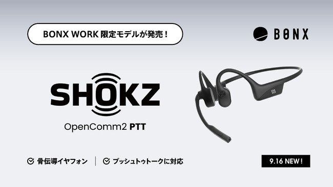 BONXよりShokz社製の骨伝導ヘッドセット「OpenComm2 PTT」を9月16日発売