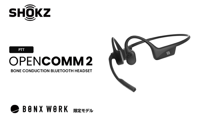 骨伝導ヘッドセットShokz OpenComm2 PTT | Push To Talkに対応で医療、福祉、防災の現場に