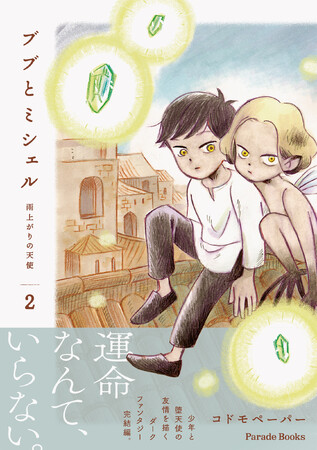 運命なんて、いらない。孤独な少年と堕天使が育む、静かな友情のダークファンタジー『ブブとミシェル　～雨上がりの天使～』第2巻発売。