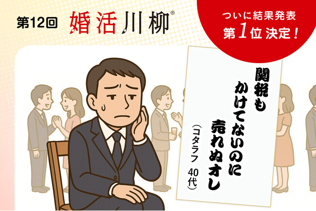 第12回「婚活川柳」コンクール、総合順位を発表!