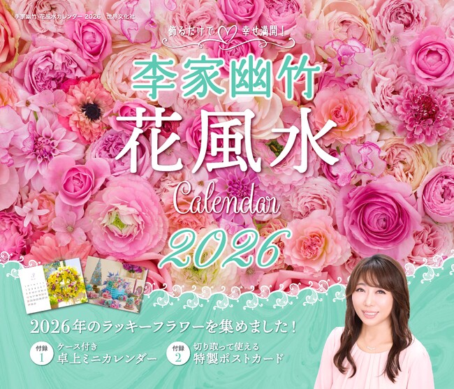 飾るだけで運気アップと話題！ 毎年大人気の『李家幽竹 花風水カレンダー2026』が9月18日（木）に発売