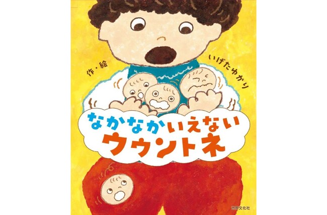 【横澤夏子さんもおすすめ】気持ちを言葉でうまく伝えられない子、パニックになりがちな子に寄り添う絵本『なかなかいえない ウウントネ』が9月18日(木)に発売