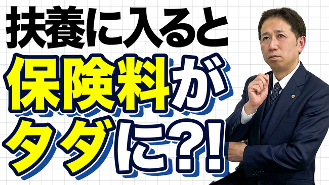 これは驚愕！扶養に入ると保険料0円！？
