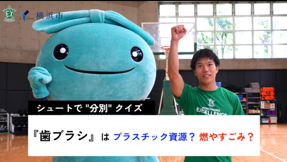 チーム横浜で、できることから始めましょう ????プロスポーツチームと楽しく学ぶごみ分別投稿スタート!