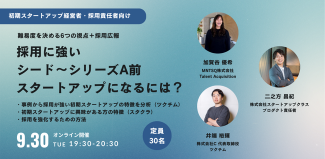 【定員30名】採用に強いシード～シリーズA前スタートアップになるには？【初期スタートアップ経営者・採用責任者向け】