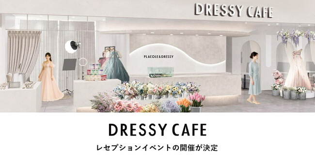 【参加申し込みスタート】ＫＩＴＴＥ大阪にオープン「DRESSY CAFE OSAKA」メディア/報道関係者向けレセプションイベント開催のお知らせ