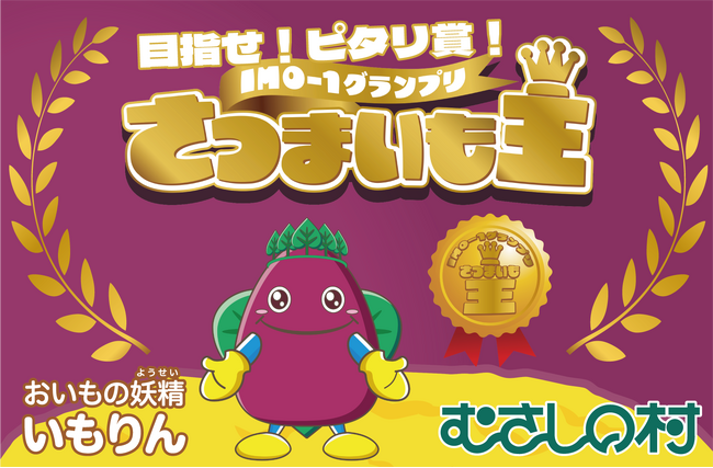 【遊園地むさしの村】目指せ！ピタリ賞！「IMO-1グランプリさつまいも王」9月20日(土)から11月16日(日)の土日祝+埼玉県民の日(11/14(金))開催！