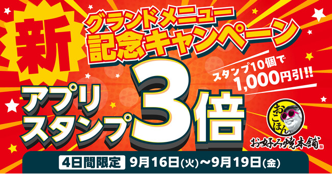【お好み焼本舗】４日間限定アプリスタンプ３倍キャンペーン！スタンプを貯めてお得なクーポンを手に入れよう