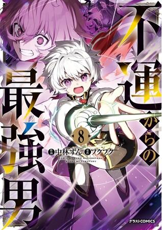 『不運からの最強男』待望のTVアニメ化が決定!&アニメ化記念フェア開催！8巻 2025年9月26日発売