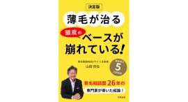 [令和出版] 山田 佳弘 著『薄毛が治る頭皮のベースが崩れている！』発売のお知らせ