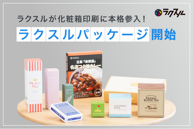 ラクスルが化粧箱印刷に本格参入！「ラクスル パッケージ」を開始