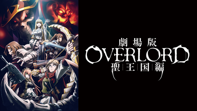 『劇場版「オーバーロード」聖王国編』Leminoプレミアムにて先行配信決定！9月26日（金）より配信スタート！