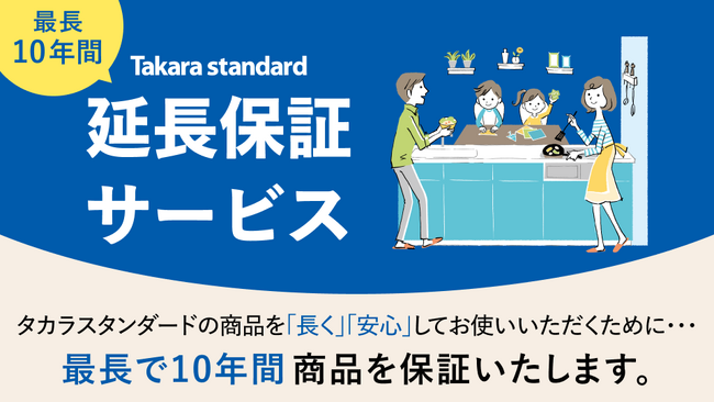 長く安心して商品をお使いいただくために「Takara standard 延長保証サービス」10月開始