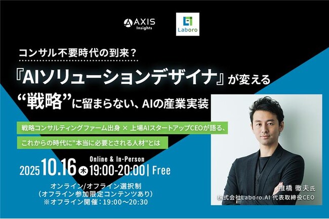 【10/16開催】コンサル不要時代の到来？「AIソリューションデザイナ」が変える“戦略”に留まらない、AIの産業実装