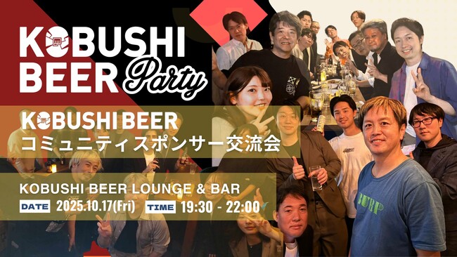 【信頼でつながる経営者ネットワーク】10月17日(金)19:30～渋谷道玄坂で開催｜KOBUSHI BEERコミュニティスポンサー交流会！！