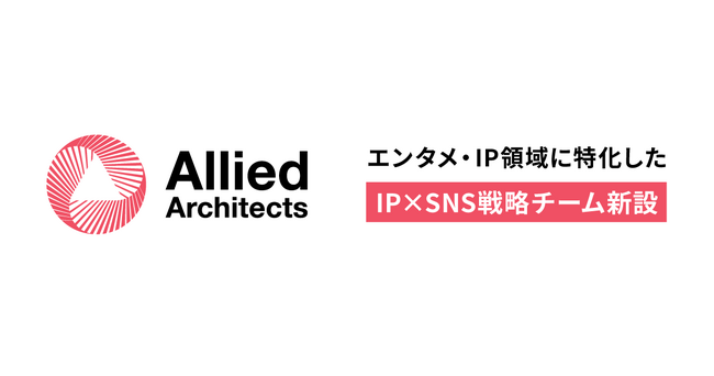 エンタメ・IP領域に特化した「IP×SNS戦略チーム」を新設