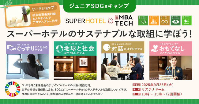 スーパーホテル、大阪・関西万博「ジュニアSDGsキャンプ」にサステナブルツーリズムの体験型プログラムを通して自主的な学びの場を提供