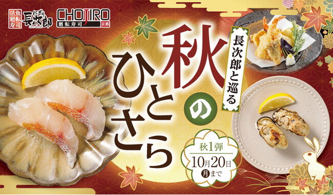 【にぎり長次郎】9/17(水)から期間限定秋メニュー第1弾販売開始!