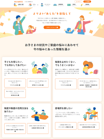 不登校の“いま”と“これから”に寄り添う情報拠点 不登校ポータルサイト「あした研究室」オープン