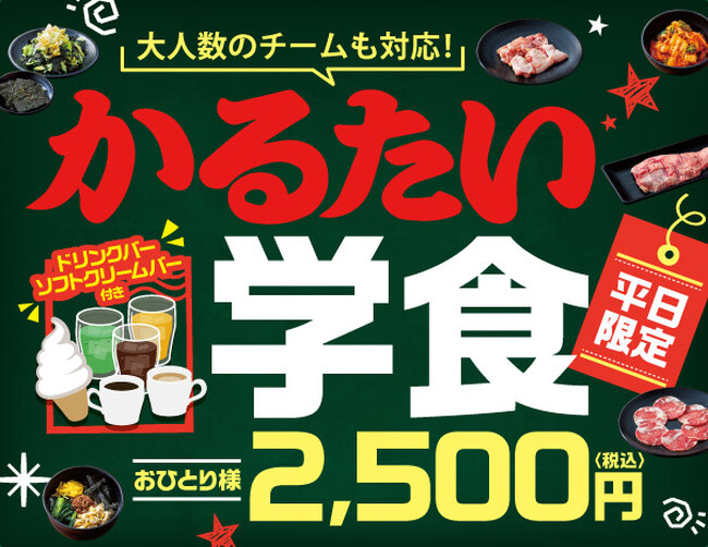 学園祭や体育祭の打ち上げに！学生専用食べ放題が2,500円で新登場！カルビ、ハラミ、タンなど全28品のラインアップ。ソフトドリンクバー付き