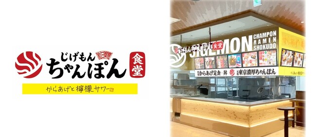 新業態『じげもんちゃんぽん食堂』と『からあげと檸檬サワースタンド』のダブルネーム店舗を「イオンモール仙台上杉」に10月8日（水）オープン