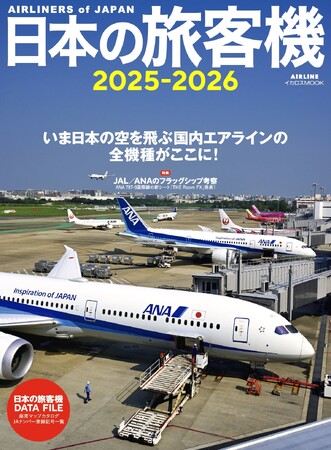 日本のすべての航空会社が使用する旅客機・貨物機を網羅してお届けする、人気タイトルの最新版「日本の旅客機2025-2026」発売！