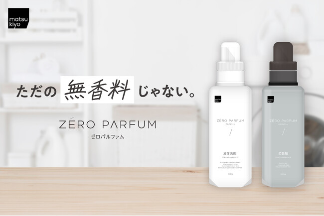 ただの無香料じゃない。新・無添加洗剤シリーズ「matsukiyo ゼロパルファム」が登場