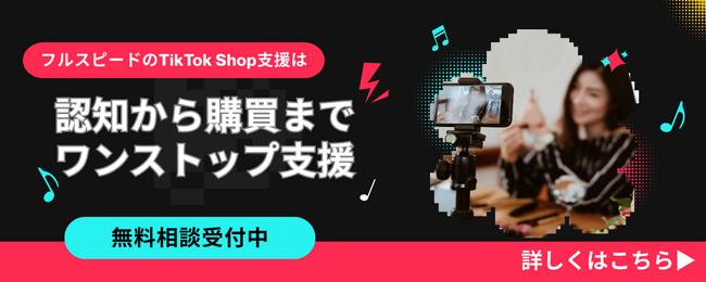 株式会社フルスピード、TikTokShop支援サービスを提供開始