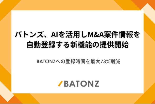 バトンズ、AIを活用しM&A案件情報を自動登録する新機能の提供開始