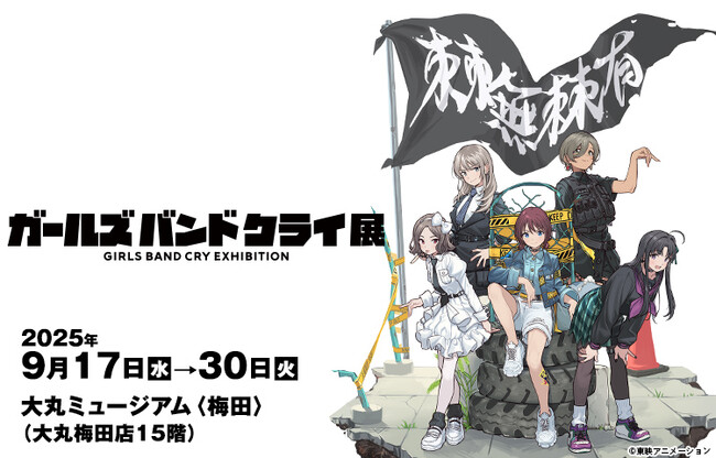 ガールズバンドクライ展 大阪会場 9月17日から開催