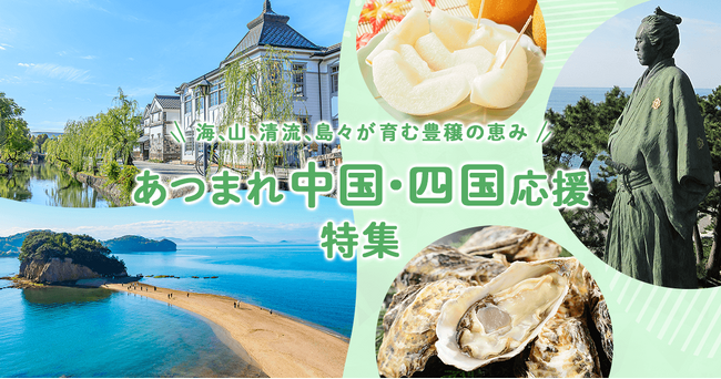 さとふる、「あつまれ中国・四国応援特集」を公開