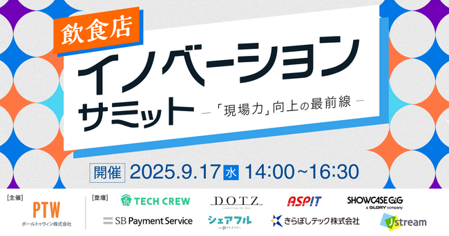 ポールトゥウィン主催「店舗運営DXピッチイベント」 最新ソリューションを提供する企業が大集結