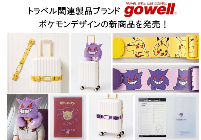 「ポケットモンスター」のトラベルグッズと一緒に旅をはじめませんか！トラベル関連製品ブランド「gowell」よりポケモンデザインの新商品を発売！