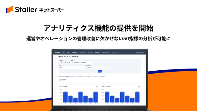 「Stailer ネットスーパー」がアナリティクス機能の提供を開始