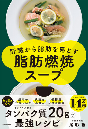 「肝臓から脂肪を落とす」シリーズ累計14万部の著者最新刊！　鶏むねのひき肉で作る究極の【食べるプロテインスープ】で脂肪燃焼サイクルが1週間で完成する本