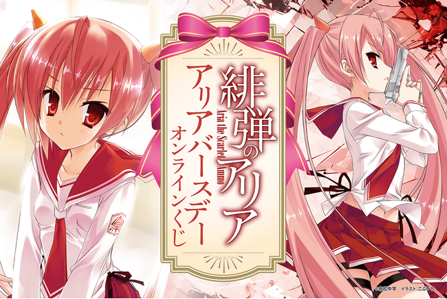 MF文庫J人気作品『緋弾のアリア』より神崎・H・アリアの誕生日を記念して、『緋弾のアリア』アリアバースデーオンラインくじが登場！！