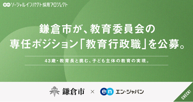 鎌倉市、エン・ジャパンで教育委員会の専任ポジション、学校と行政の架け橋となる「教育行政職」を複数名募集