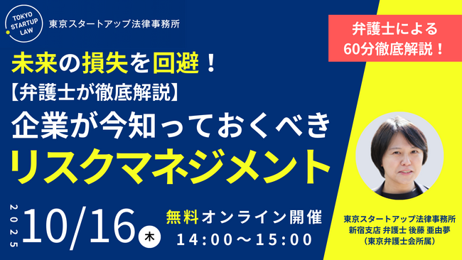 「未来の損失を回避！【弁護士が徹底解説】企業が今知っておくべきリスクマネジメント」を2025年10月16日（木）に無料・オンライン開催！